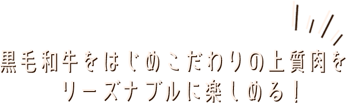 ランチから本格黒毛和牛！ボリューム満点の各種定食とこだわりの肉肉うどん