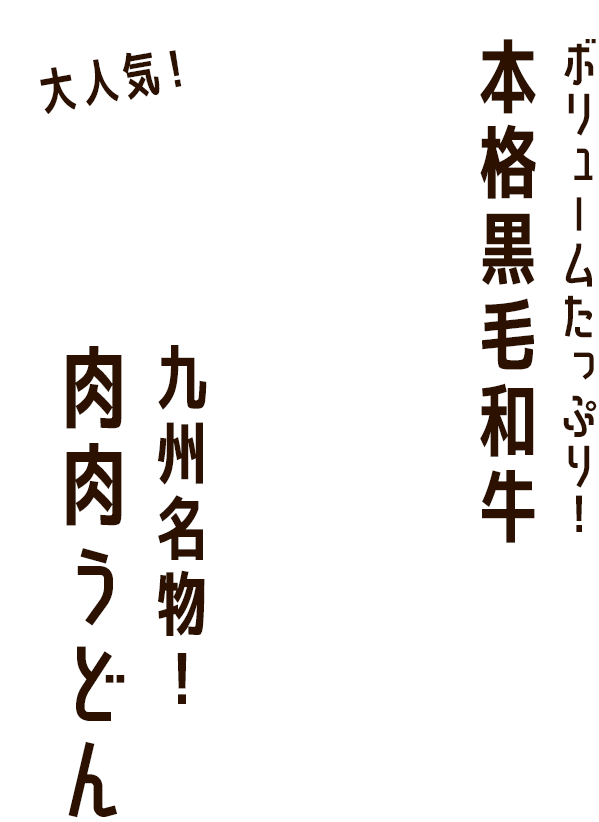 ボリュームたっぷり！本格黒毛和牛 九州名物！肉肉うどん